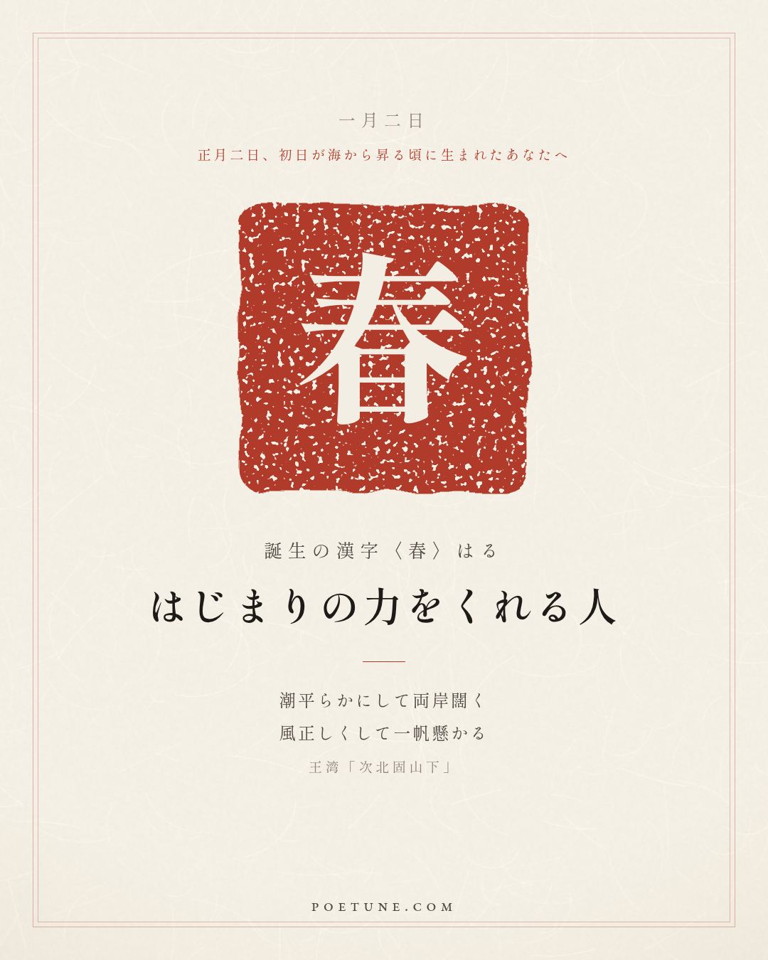1月2日の詩箋：王湾「次北固山下」潮平両岸闊、風正一帆懸…　誕生の漢字〈春〉