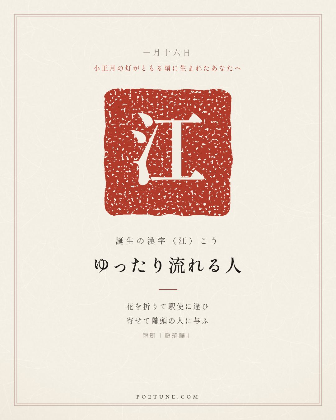 1月16日の詩箋：陸凱「贈范曄」折花逢駅使、寄与隴頭人…　誕生の漢字〈江〉