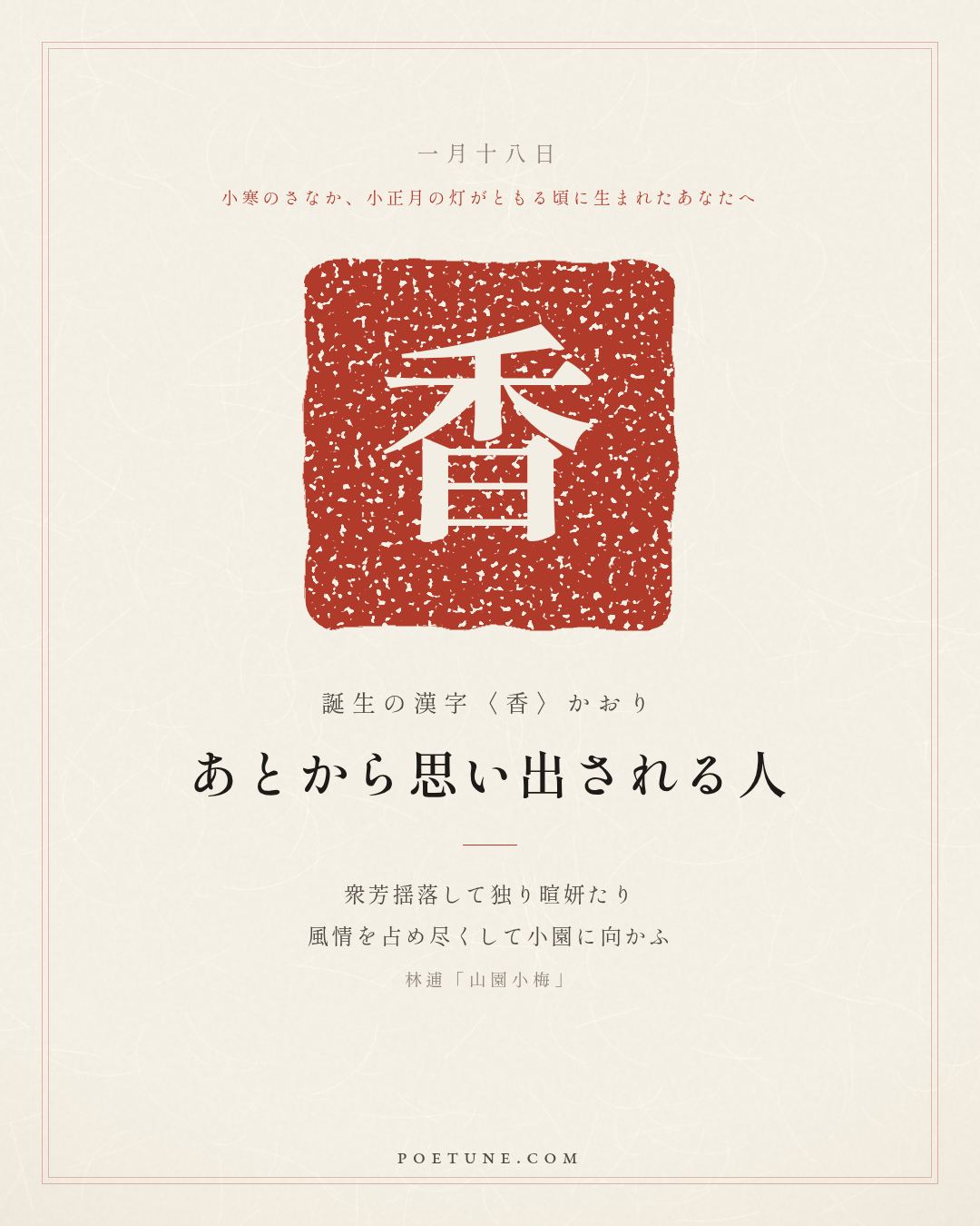 1月18日の詩箋：林逋「山園小梅」衆芳揺落独暄妍、占尽風情向小園…　誕生の漢字〈香〉