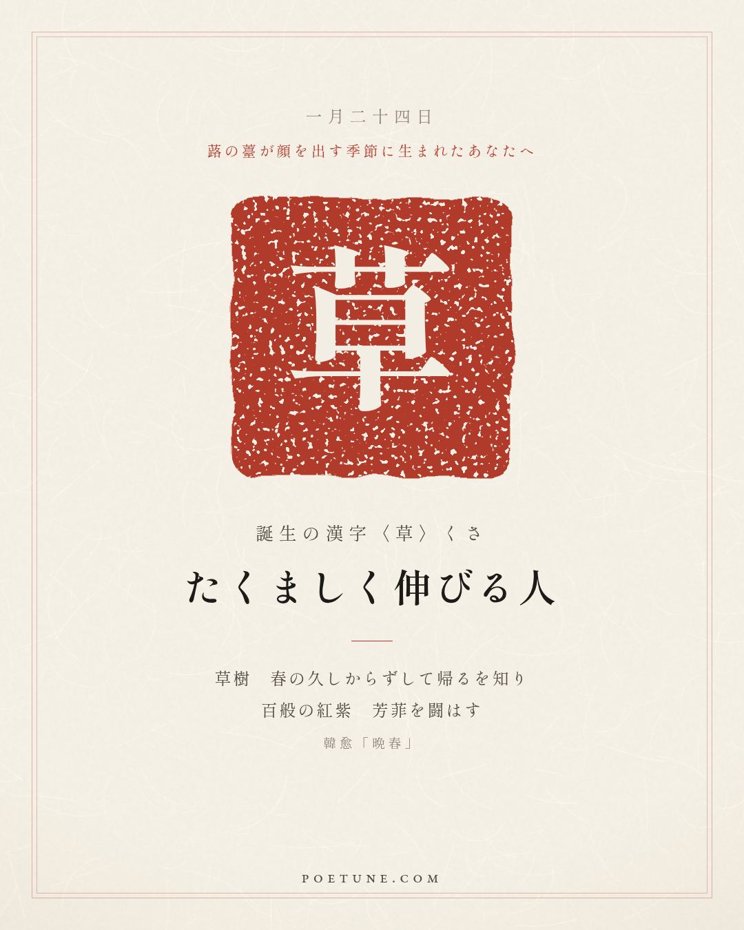 1月24日の詩箋：韓愈「晩春」草樹知春不久帰、百般紅紫闘芳菲…　誕生の漢字〈草〉