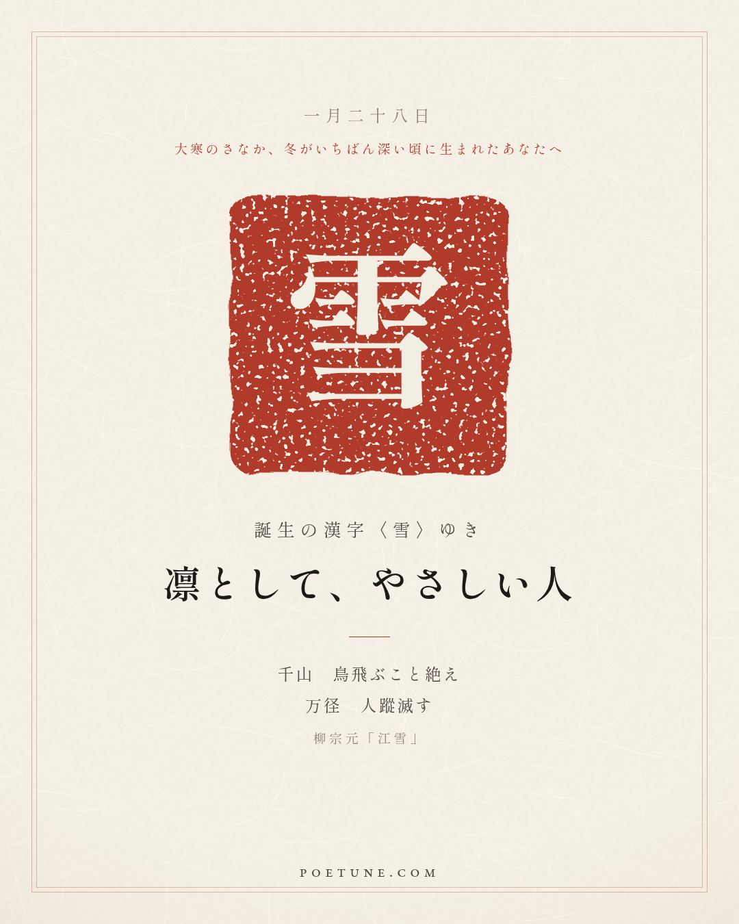 1月28日の詩箋：柳宗元「江雪」千山鳥飛絶、万径人蹤滅…　誕生の漢字〈雪〉