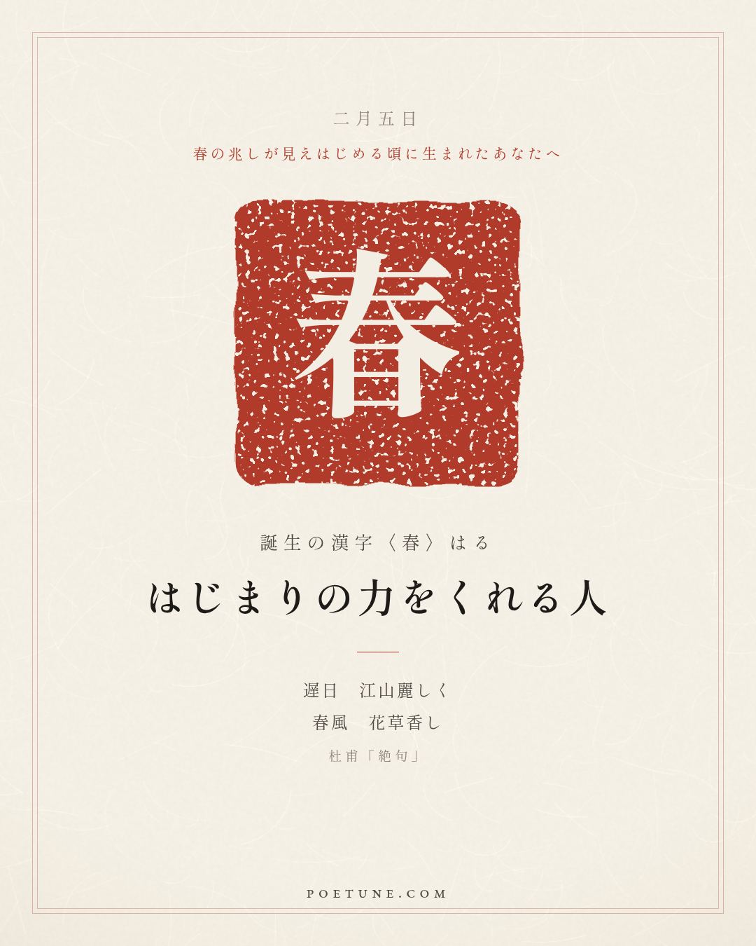 2月5日の詩箋：杜甫「絶句」遅日江山麗、春風花草香…　誕生の漢字〈春〉