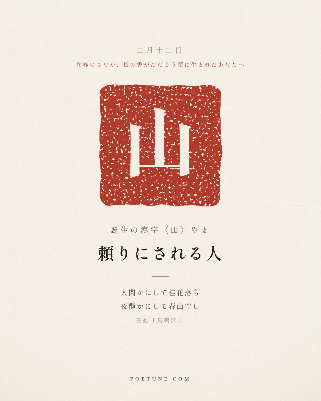 2月12日の詩箋：王維「鳥鳴澗」人閑桂花落、夜静春山空…　誕生の漢字〈山〉