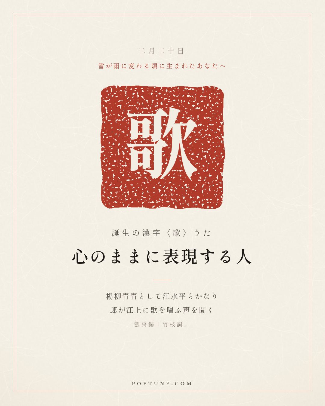2月20日の詩箋：劉禹錫「竹枝詞」楊柳青青江水平、聞郎江上唱歌声…　誕生の漢字〈歌〉
