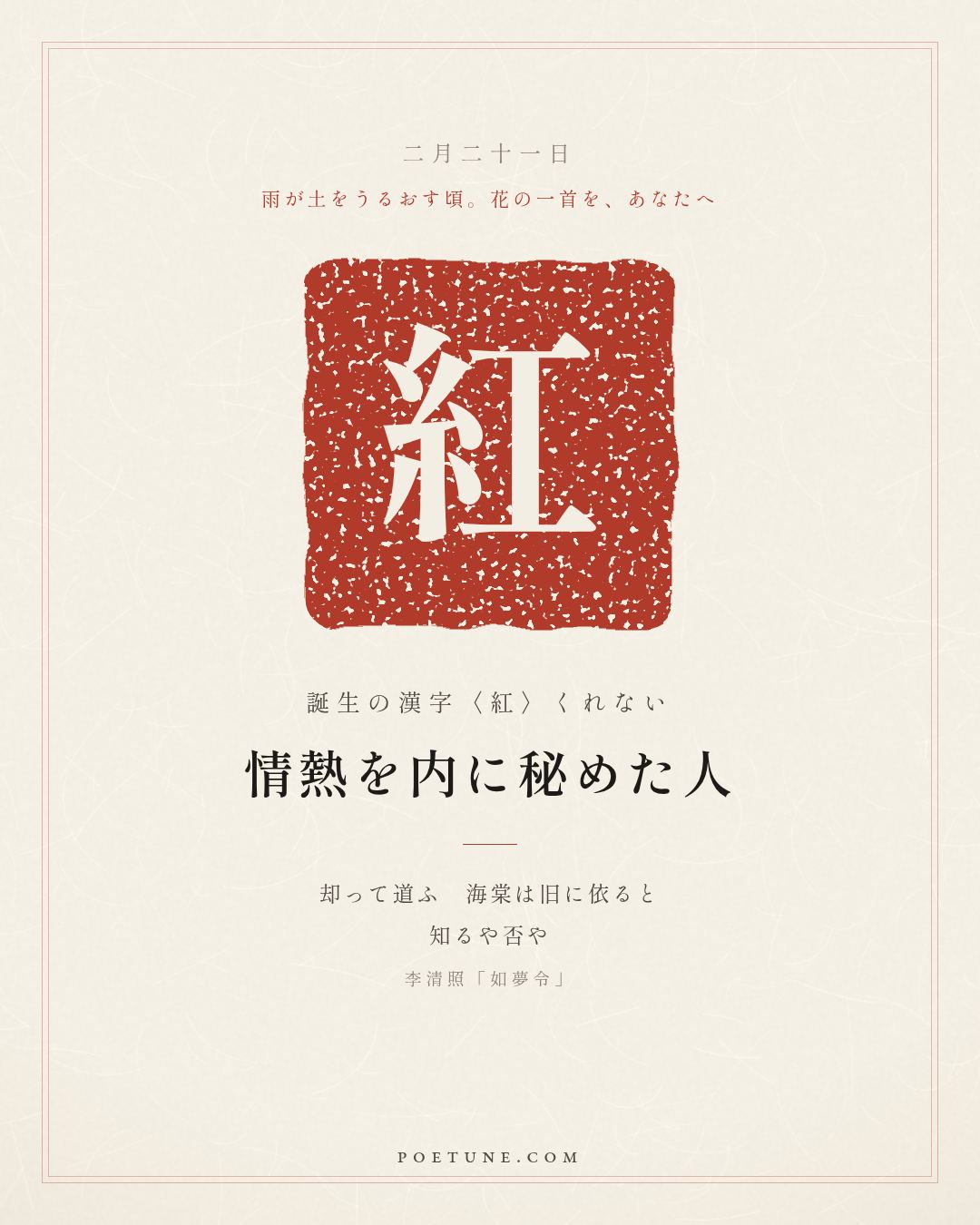 2月21日の詩箋：李清照「如夢令」昨夜雨疏風驟、濃睡不消残酒…　誕生の漢字〈紅〉