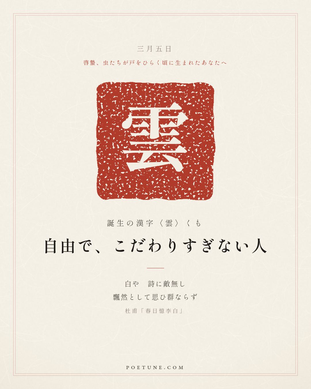 3月5日の詩箋：杜甫「春日憶李白」白也詩無敵、飄然思不群…　誕生の漢字〈雲〉