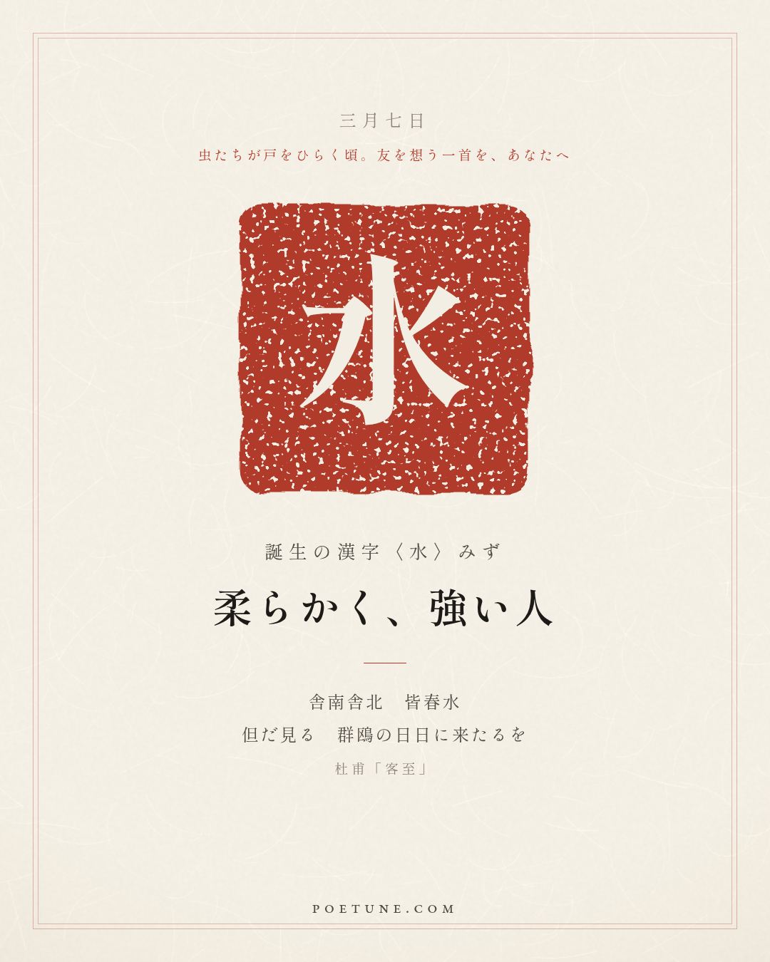 3月7日の詩箋：杜甫「客至」舎南舎北皆春水、但見群鴎日日来…　誕生の漢字〈水〉