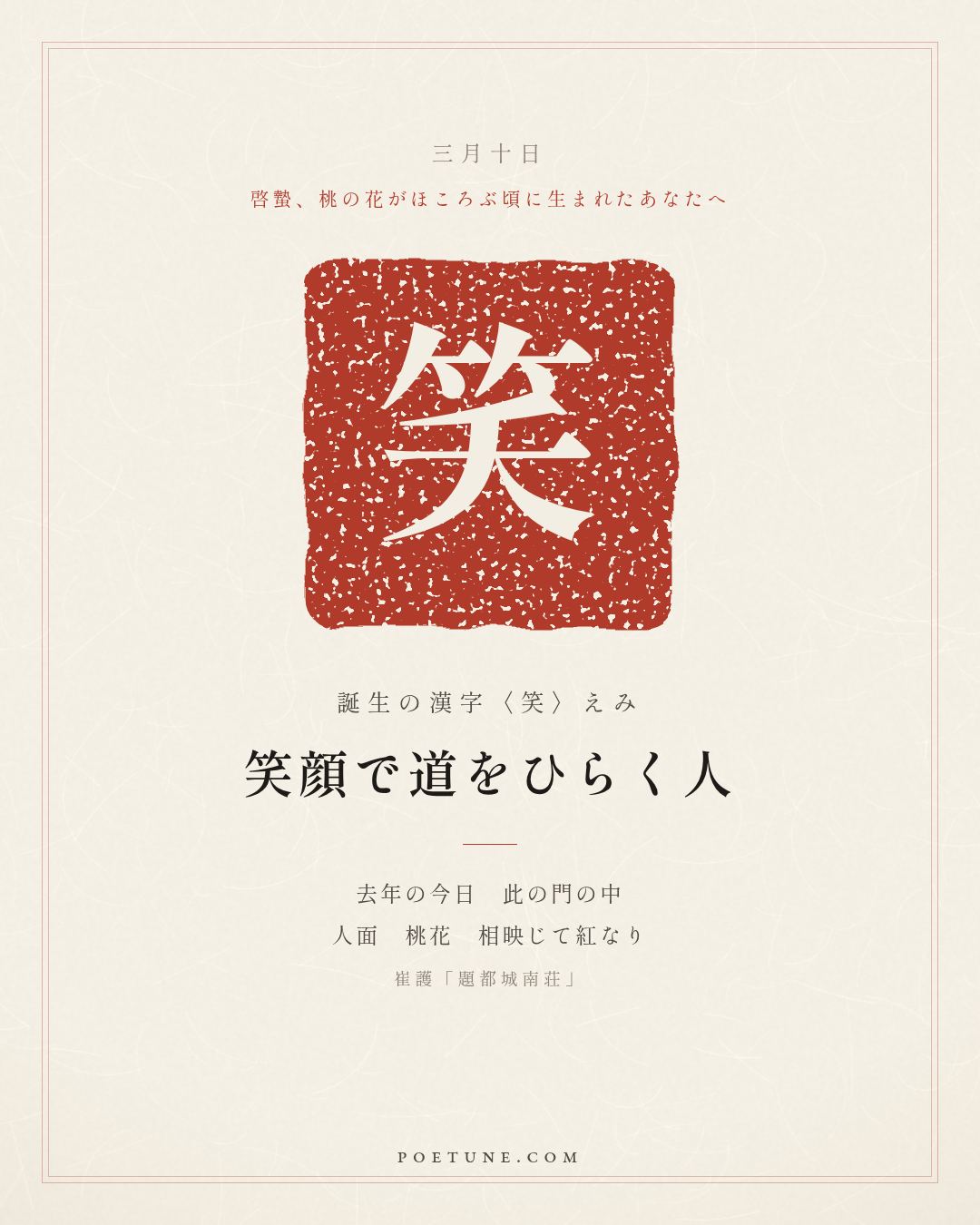 3月10日の詩箋：崔護「題都城南荘」去年今日此門中、人面桃花相映紅…　誕生の漢字〈笑〉