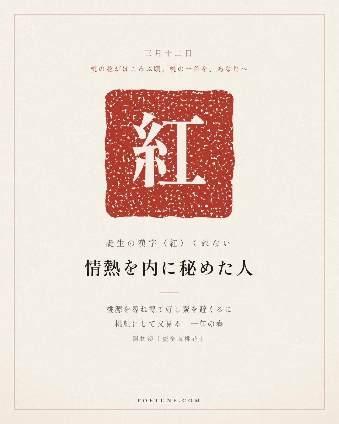 3月12日の詩箋：謝枋得「慶全庵桃花」尋得桃源好避秦、桃紅又見一年春…　誕生の漢字〈紅〉