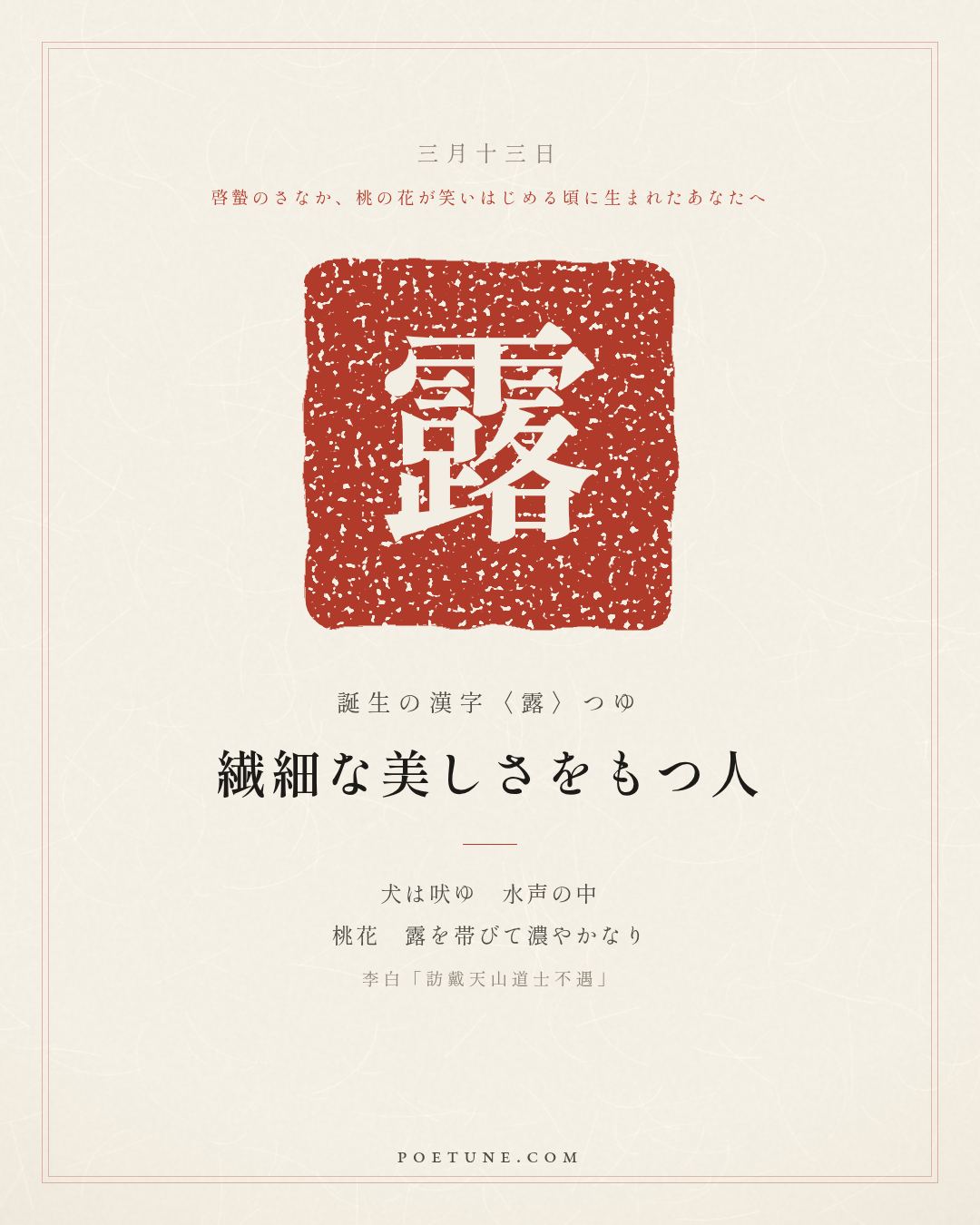 3月13日の詩箋：李白「訪戴天山道士不遇」犬吠水声中、桃花帯露濃…　誕生の漢字〈露〉