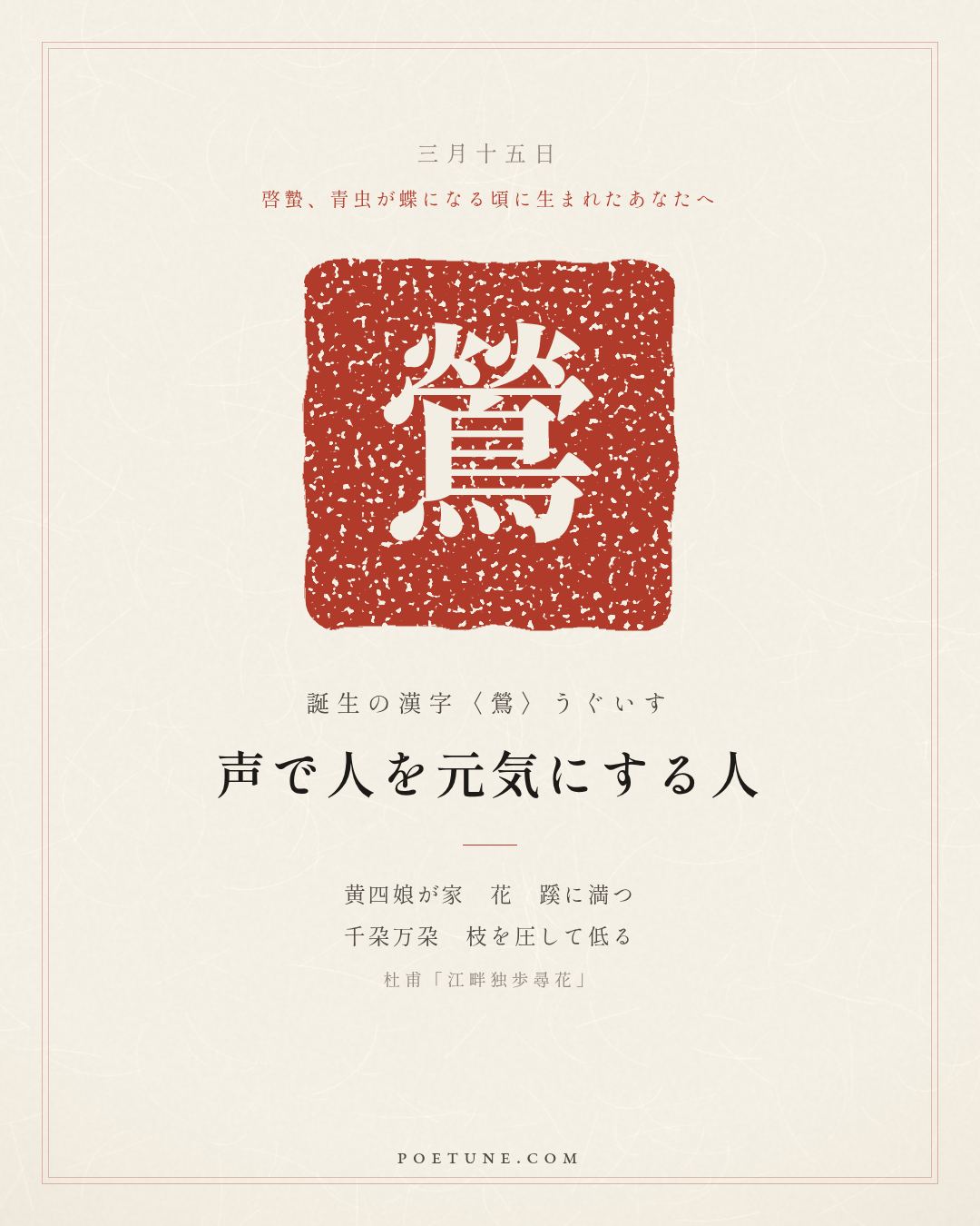 3月15日の詩箋：杜甫「江畔独歩尋花」黄四娘家花満蹊、千朶万朶圧枝低…　誕生の漢字〈鶯〉