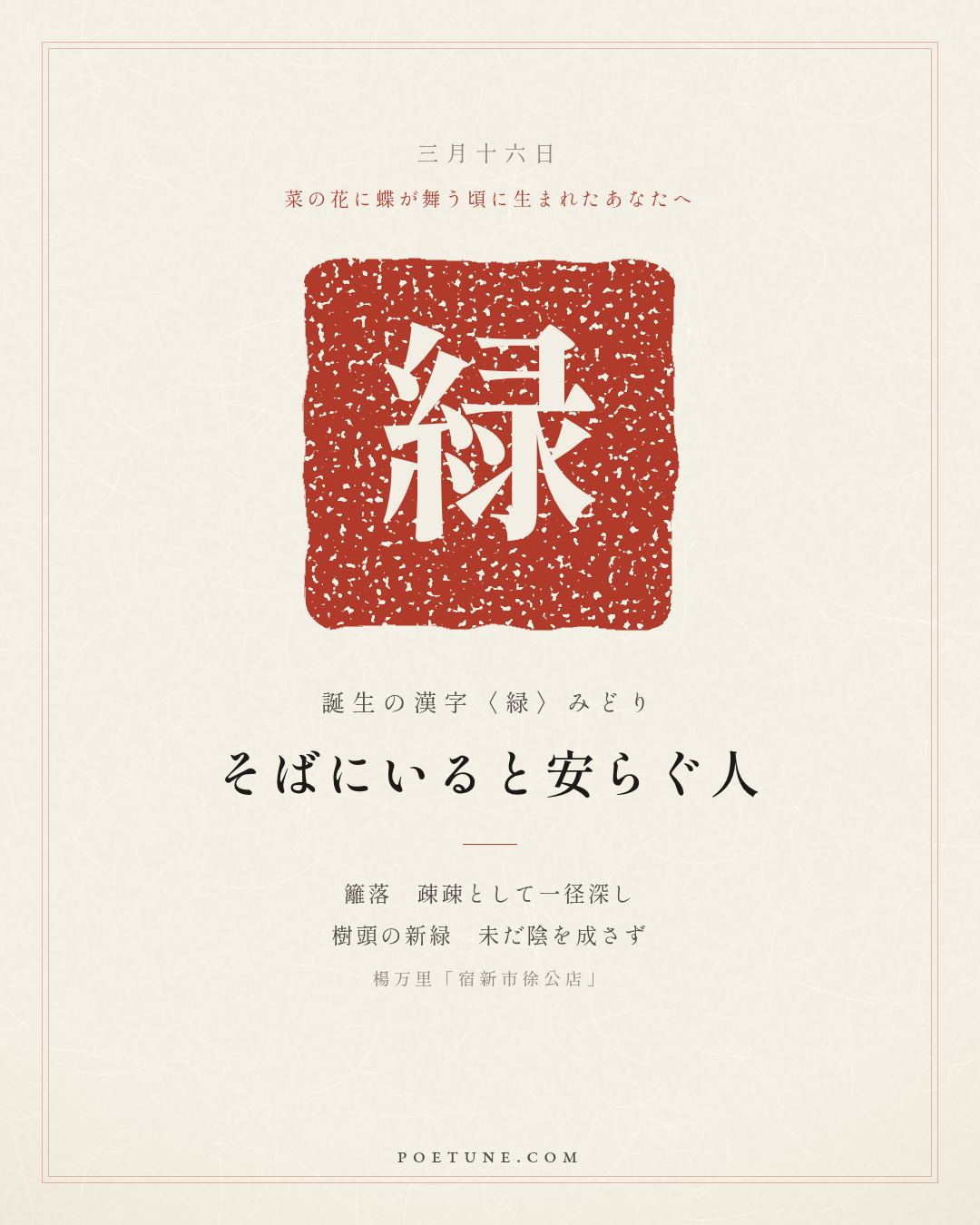 3月16日の詩箋：楊万里「宿新市徐公店」籬落疎疎一径深、樹頭新緑未成陰…　誕生の漢字〈緑〉