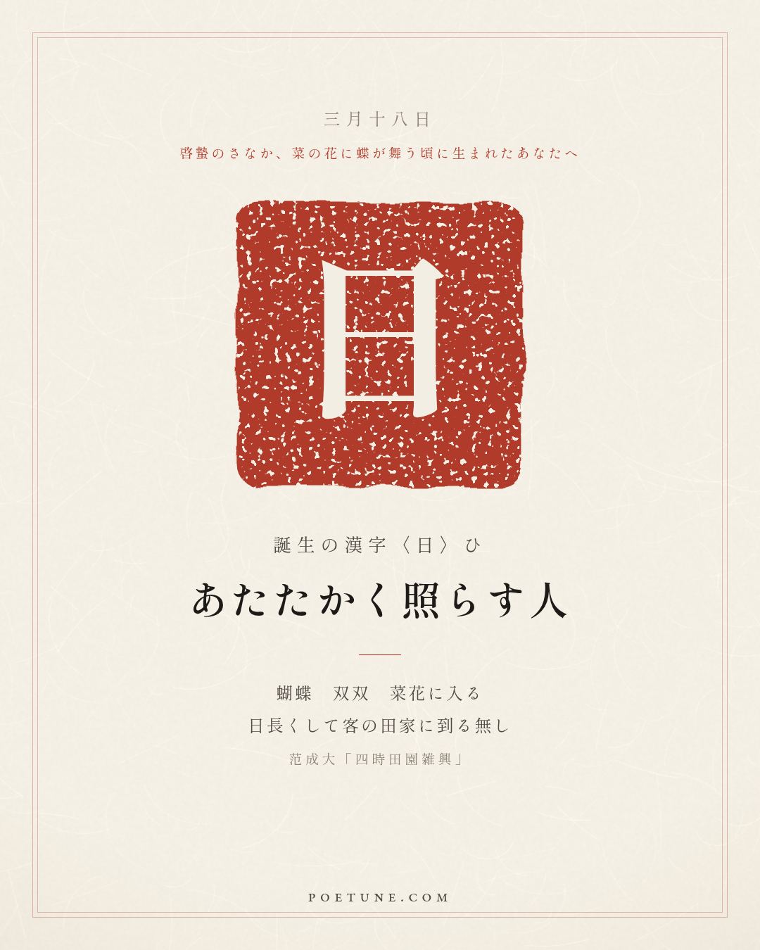 3月18日の詩箋：范成大「四時田園雑興」蝴蝶双双入菜花、日長無客到田家…　誕生の漢字〈日〉