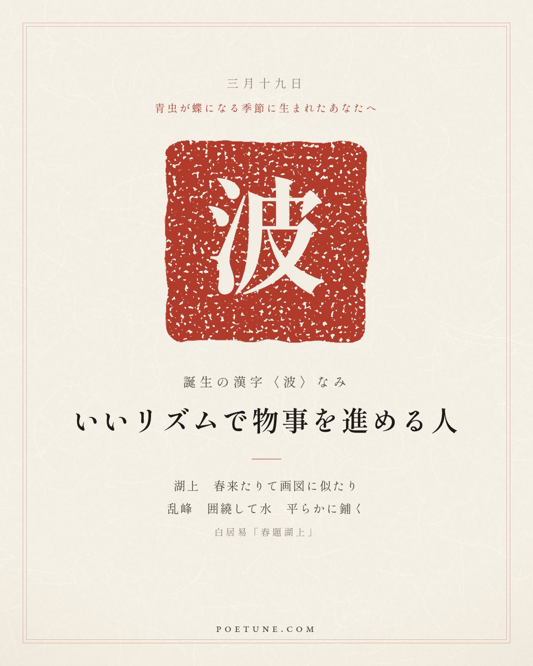 3月19日の詩箋：白居易「春題湖上」湖上春来似画図、乱峰囲繞水平鋪…　誕生の漢字〈波〉