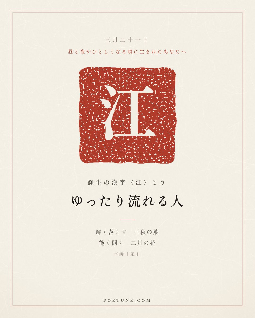 3月21日の詩箋：李嶠「風」解落三秋葉、能開二月花…　誕生の漢字〈江〉
