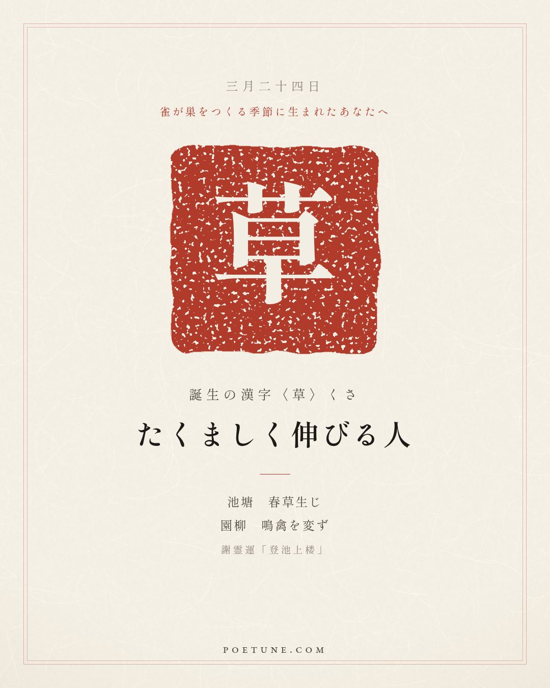 3月24日の詩箋：謝霊運「登池上楼」池塘生春草、園柳変鳴禽…　誕生の漢字〈草〉