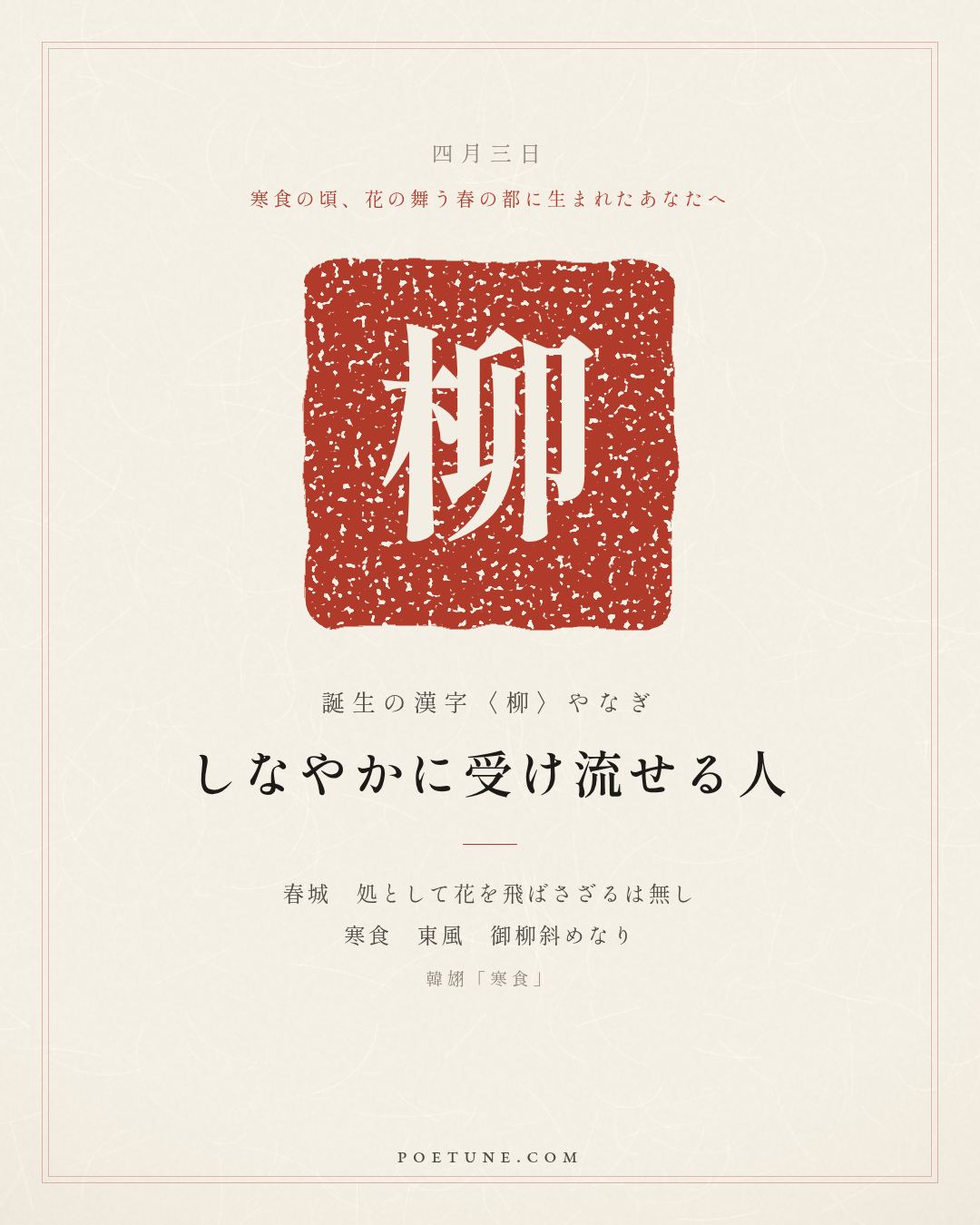 4月3日の詩箋：韓翃「寒食」春城無処不飛花、寒食東風御柳斜…　誕生の漢字〈柳〉