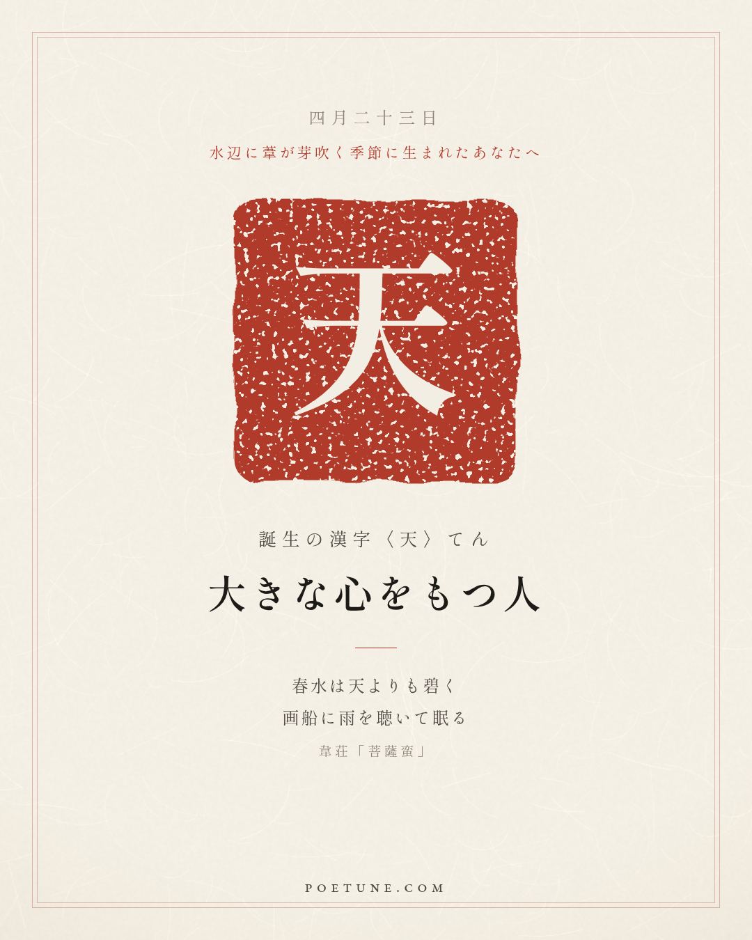 4月23日の詩箋：韋荘「菩薩蛮」春水碧於天、画船聴雨眠…　誕生の漢字〈天〉