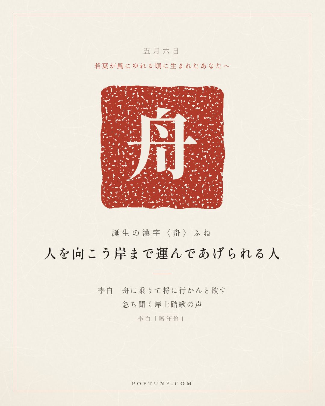 5月6日の詩箋：李白「贈汪倫」李白乗舟将欲行、忽聞岸上踏歌声…　誕生の漢字〈舟〉