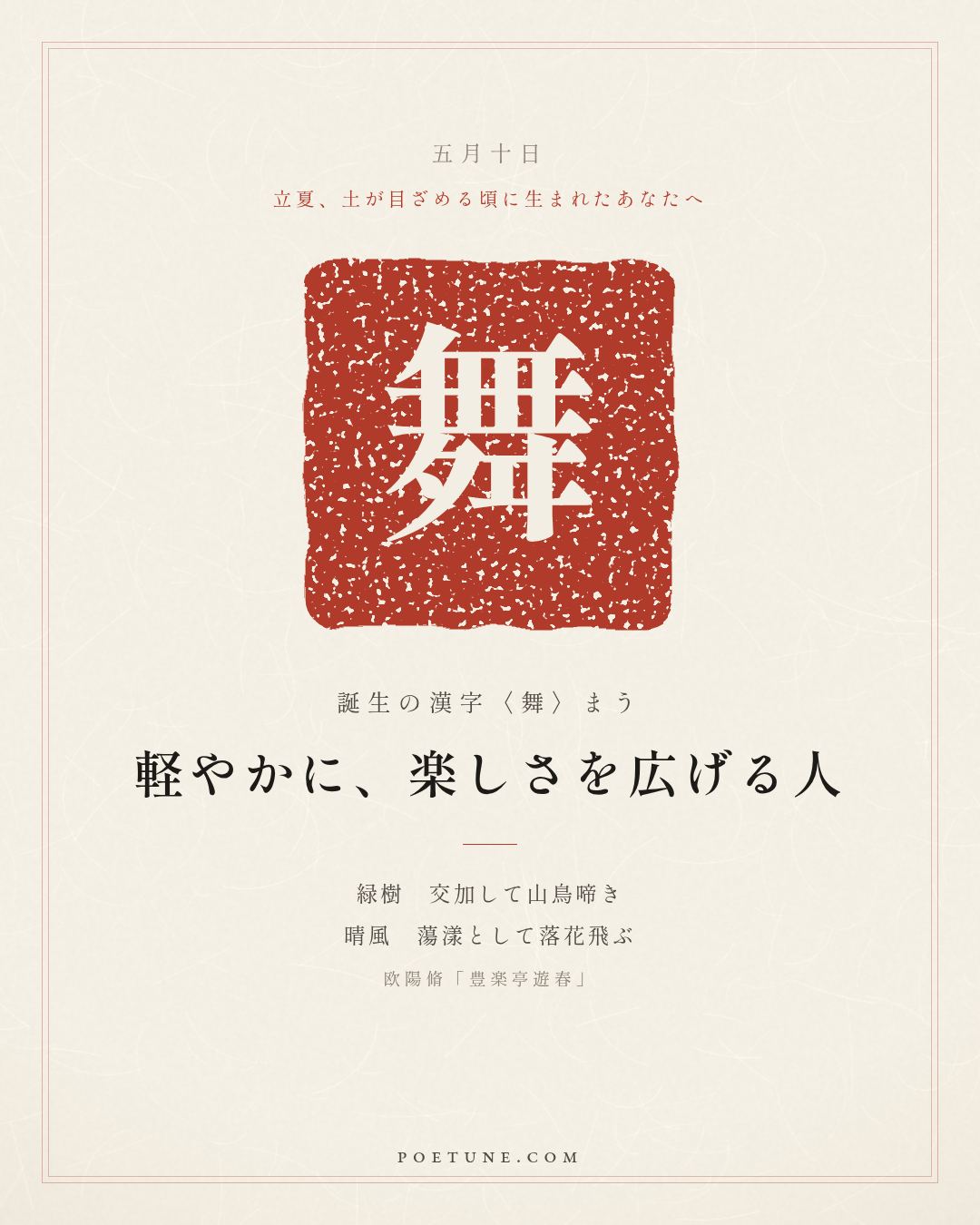 5月10日の詩箋：欧陽脩「豊楽亭遊春」緑樹交加山鳥啼、晴風蕩漾落花飛…　誕生の漢字〈舞〉