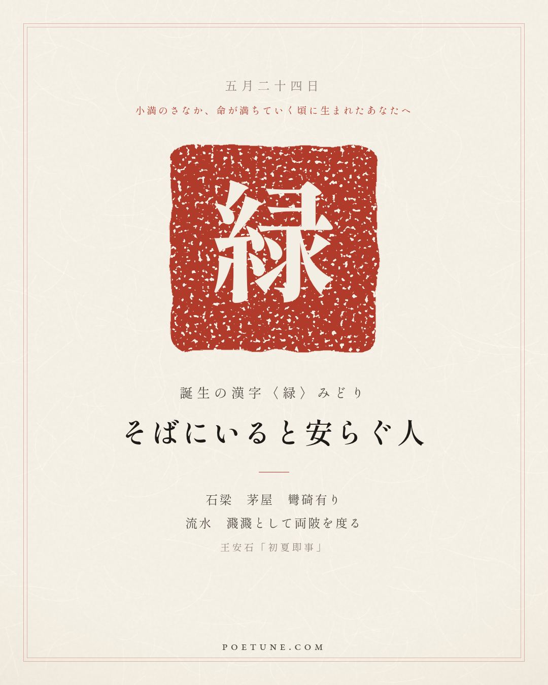 5月24日の詩箋：王安石「初夏即事」石梁茅屋有彎碕、流水濺濺度両陂…　誕生の漢字〈緑〉
