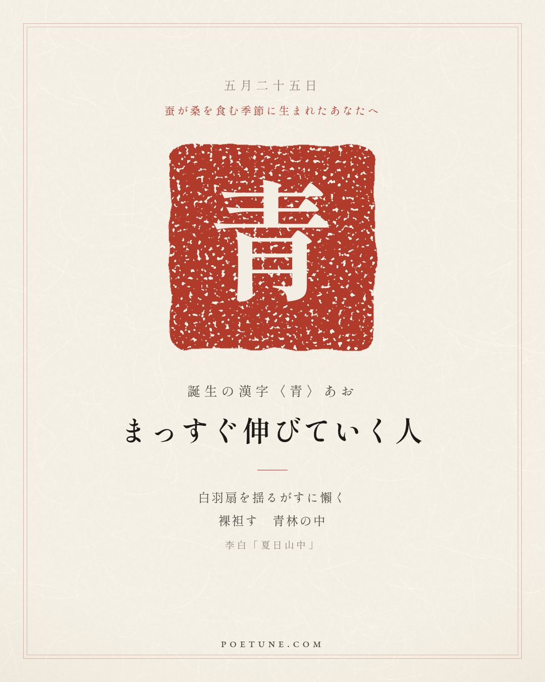 5月25日の詩箋：李白「夏日山中」懶揺白羽扇、裸袒青林中…　誕生の漢字〈青〉