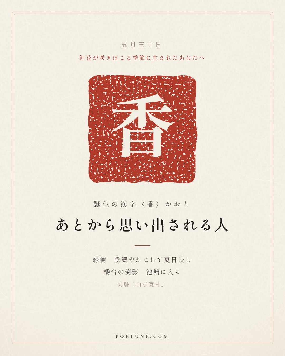 5月30日の詩箋：高駢「山亭夏日」緑樹陰濃夏日長、楼台倒影入池塘…　誕生の漢字〈香〉