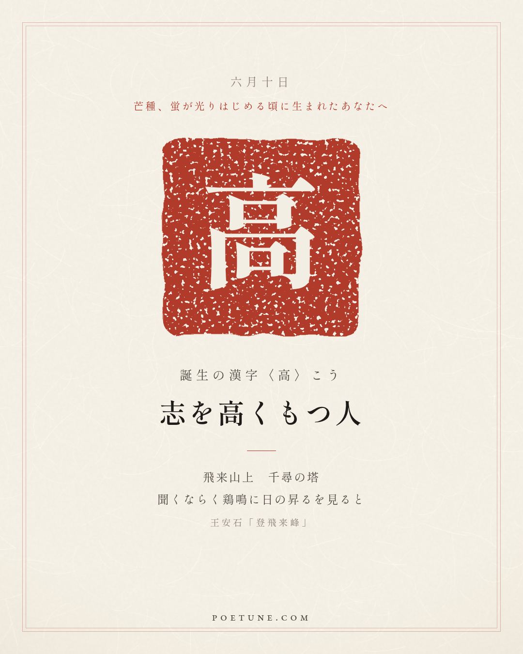 6月10日の詩箋：王安石「登飛来峰」飛来山上千尋塔、聞説鶏鳴見日昇…　誕生の漢字〈高〉