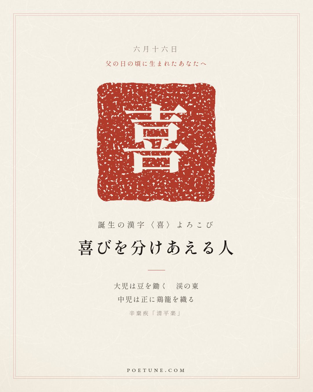 6月16日の詩箋：辛棄疾「清平楽」茅檐低小、渓上青青草…　誕生の漢字〈喜〉