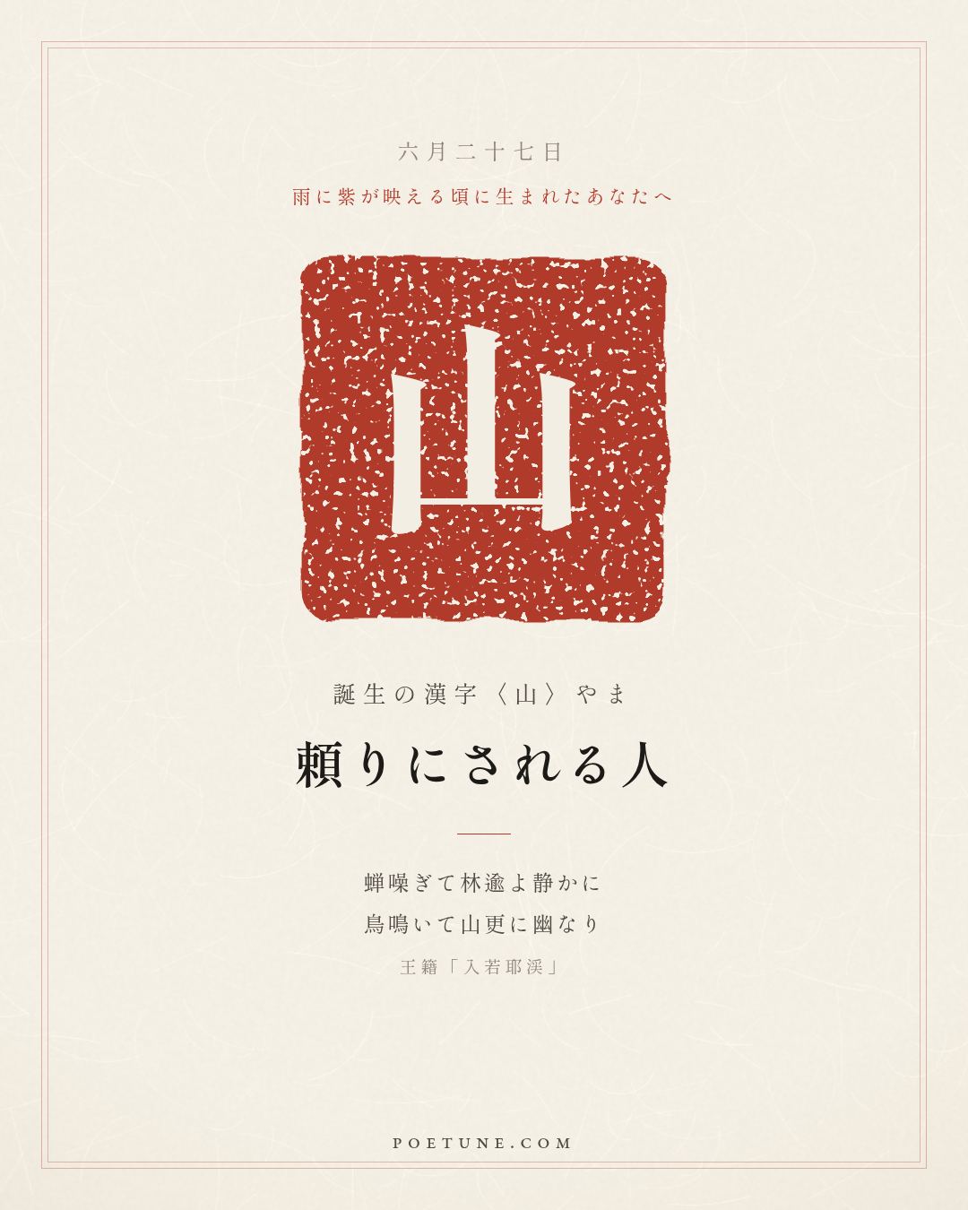 6月27日の詩箋：王籍「入若耶渓」蝉噪林逾静、鳥鳴山更幽…　誕生の漢字〈山〉