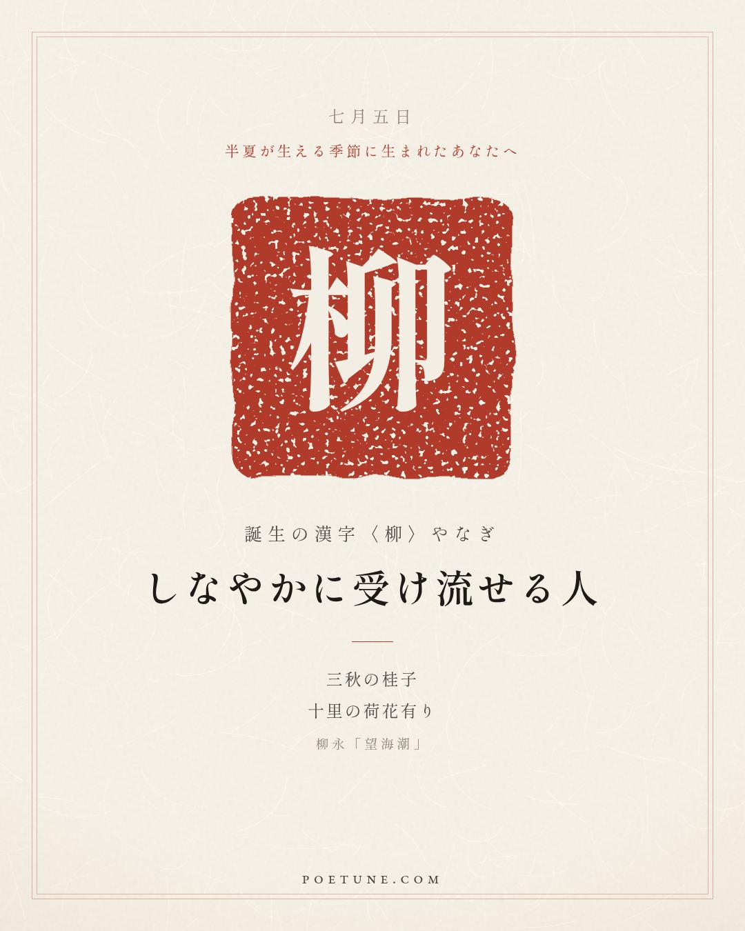 7月5日の詩箋：柳永「望海潮」煙柳画橋、風簾翠幕…　誕生の漢字〈柳〉