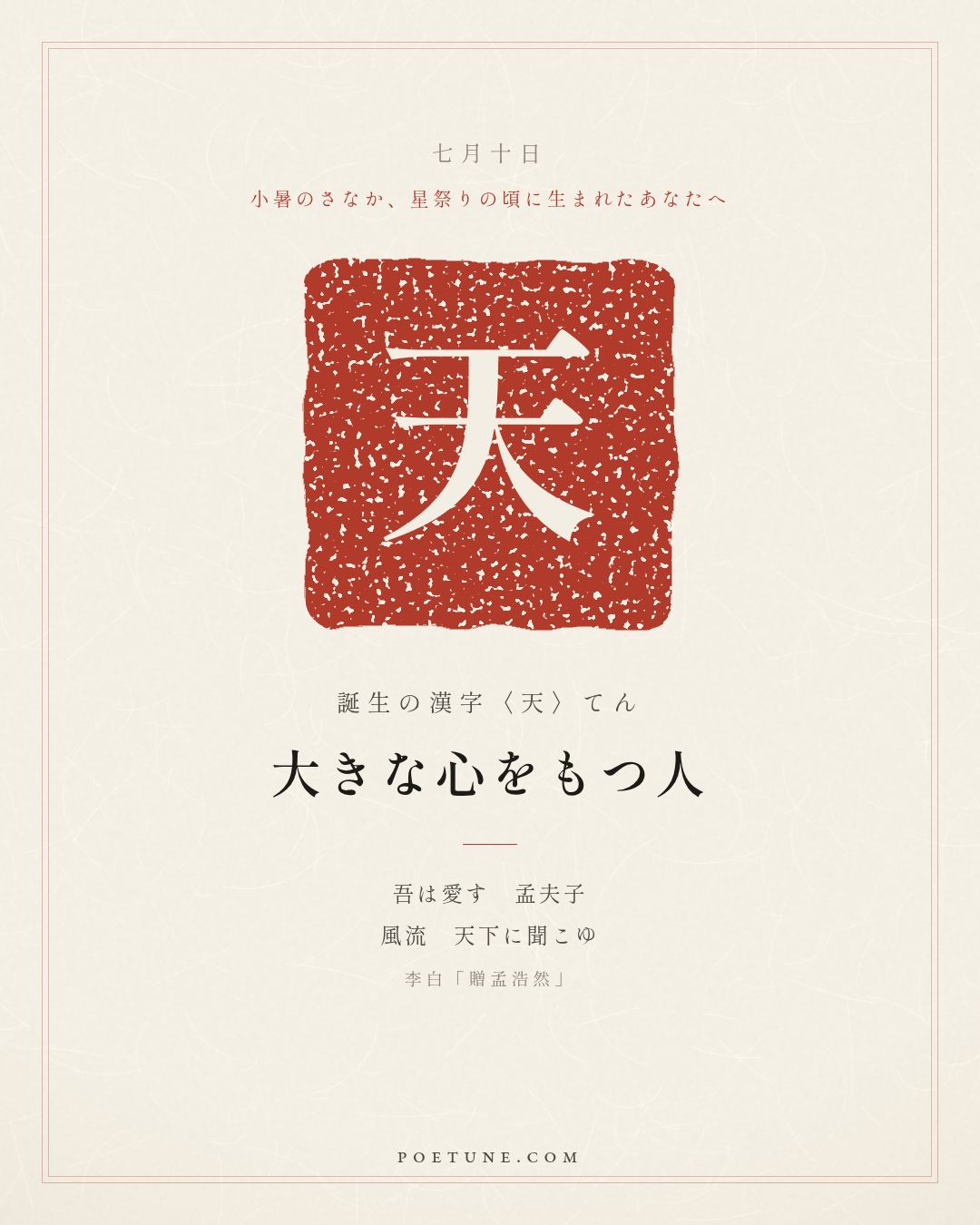 7月10日の詩箋：李白「贈孟浩然」吾愛孟夫子、風流天下聞…　誕生の漢字〈天〉
