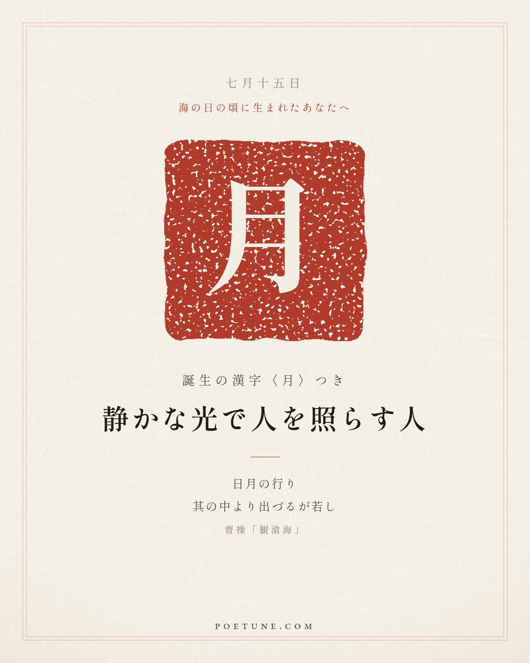 7月15日の詩箋：曹操「観滄海」日月之行、若出其中…　誕生の漢字〈月〉