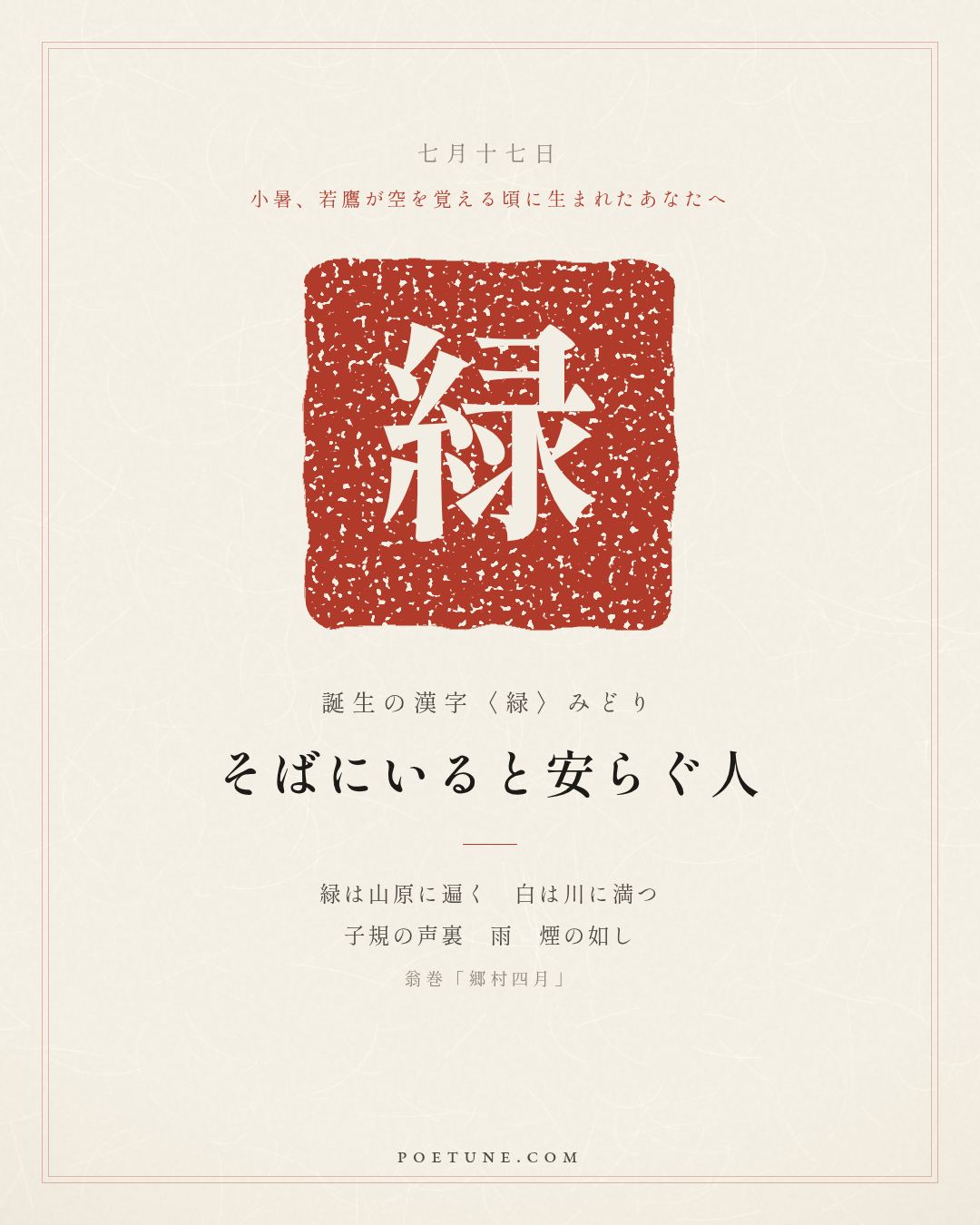 7月17日の詩箋：翁巻「郷村四月」緑遍山原白満川、子規声裏雨如煙…　誕生の漢字〈緑〉