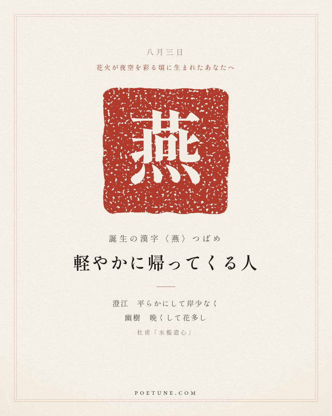 8月3日の詩箋：杜甫「水檻遣心」澄江平少岸、幽樹晩多花…　誕生の漢字〈燕〉