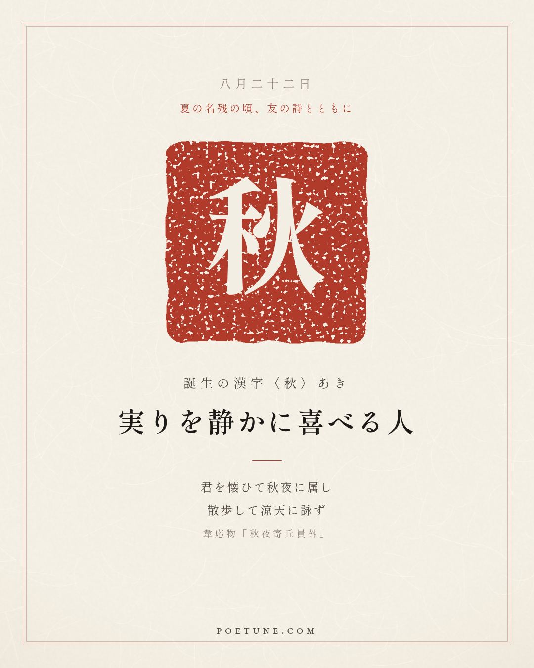 8月22日の詩箋：韋応物「秋夜寄丘員外」懐君属秋夜、散歩詠涼天…　誕生の漢字〈秋〉
