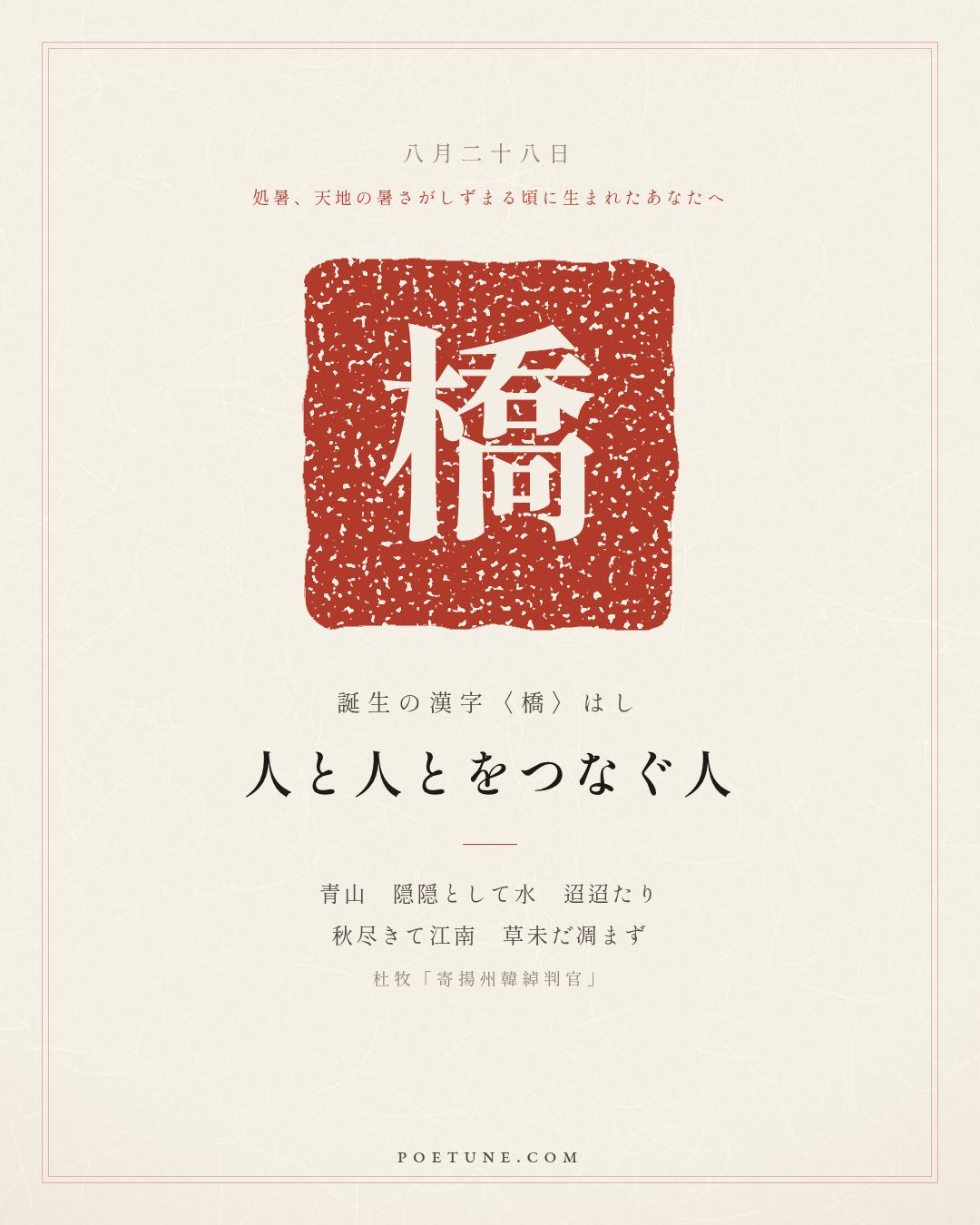 8月28日の詩箋：杜牧「寄揚州韓綽判官」青山隠隠水迢迢、秋尽江南草未凋…　誕生の漢字〈橋〉