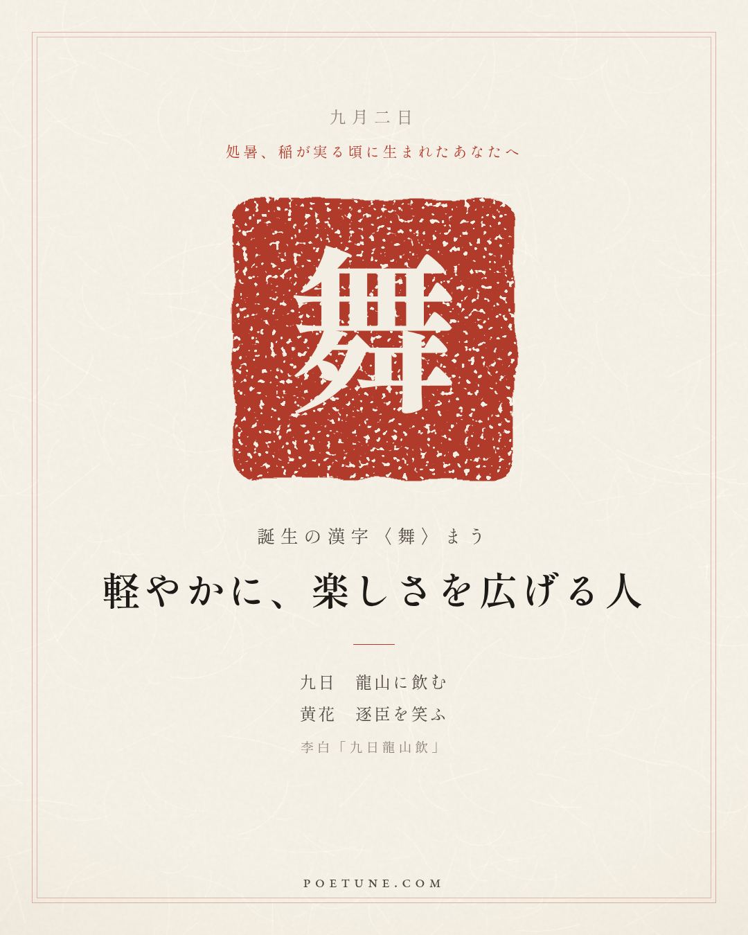9月2日の詩箋：李白「九日龍山飲」九日龍山飲、黄花笑逐臣…　誕生の漢字〈舞〉