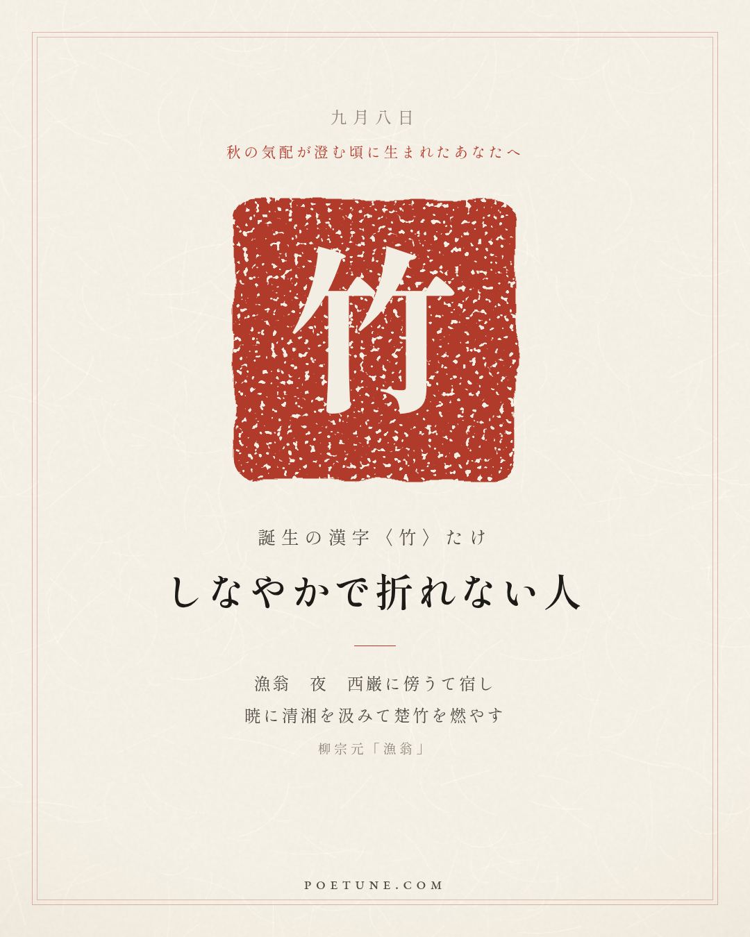 9月8日の詩箋：柳宗元「漁翁」漁翁夜傍西巌宿、暁汲清湘燃楚竹…　誕生の漢字〈竹〉