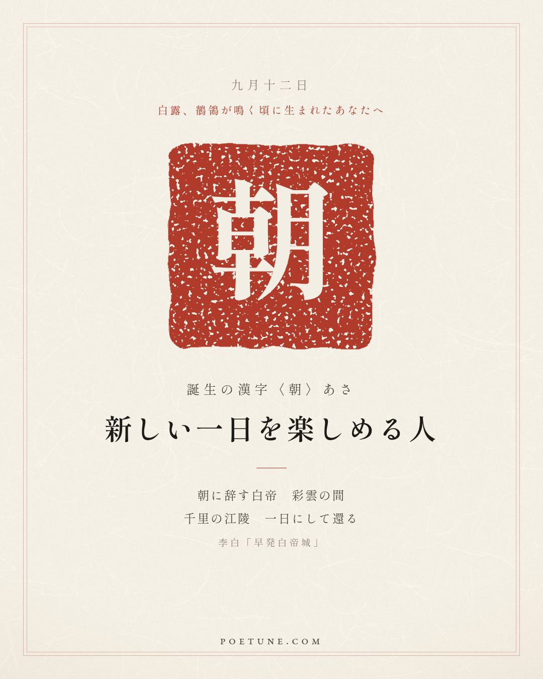 9月12日の詩箋：李白「早発白帝城」朝辞白帝彩雲間、千里江陵一日還…　誕生の漢字〈朝〉