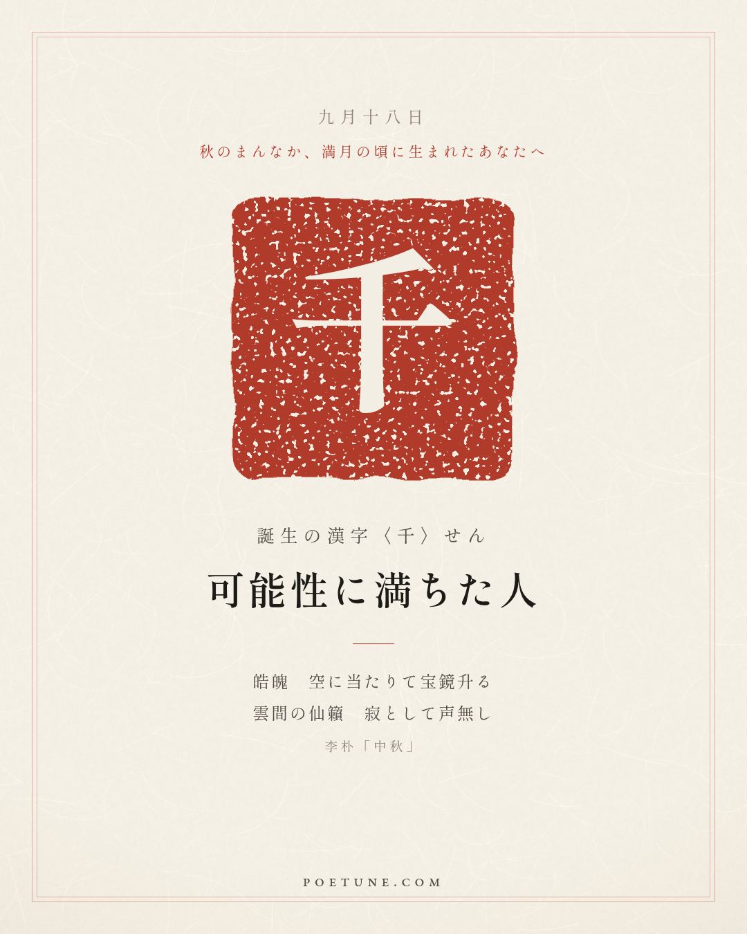 9月18日の詩箋：李朴「中秋」皓魄当空宝鏡升、雲間仙籟寂無声…　誕生の漢字〈千〉