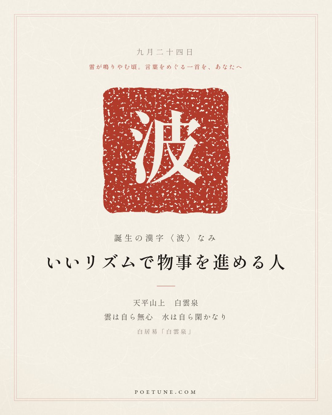 9月24日の詩箋：白居易「白雲泉」天平山上白雲泉、雲自無心水自閑…　誕生の漢字〈波〉