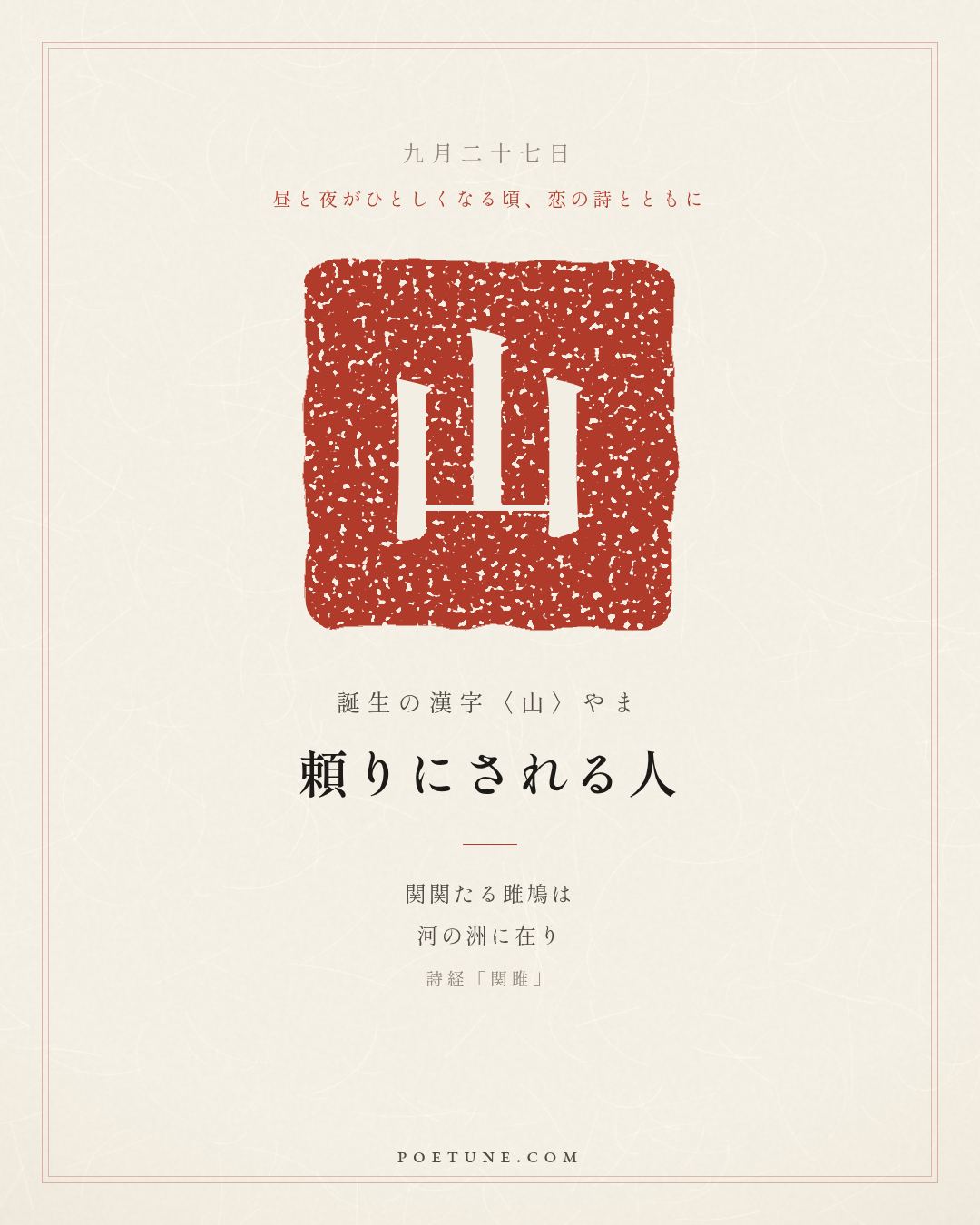 9月27日の詩箋：詩経「関雎」関関雎鳩、在河之洲…　誕生の漢字〈山〉
