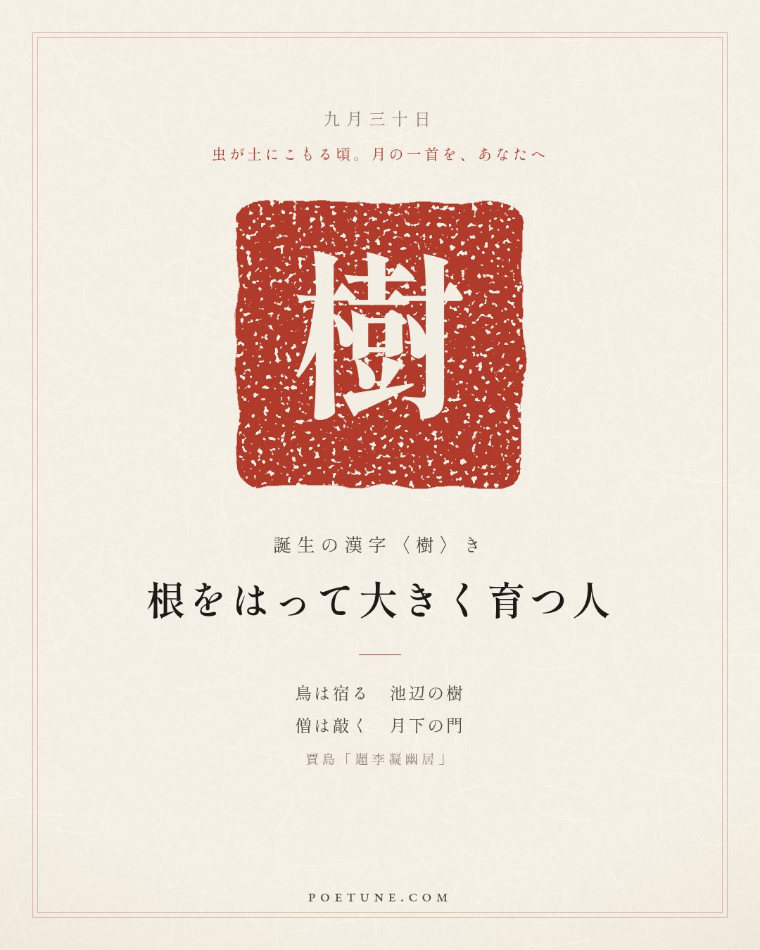 9月30日の詩箋：賈島「題李凝幽居」鳥宿池辺樹、僧敲月下門…　誕生の漢字〈樹〉