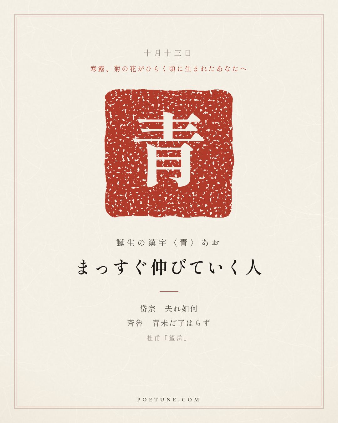 10月13日の詩箋：杜甫「望岳」岱宗夫如何、斉魯青未了…　誕生の漢字〈青〉
