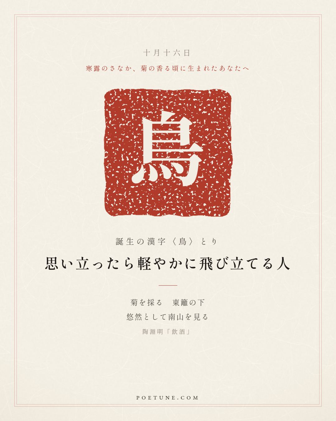 10月16日の詩箋：陶淵明「飲酒」採菊東籬下、悠然見南山…　誕生の漢字〈鳥〉