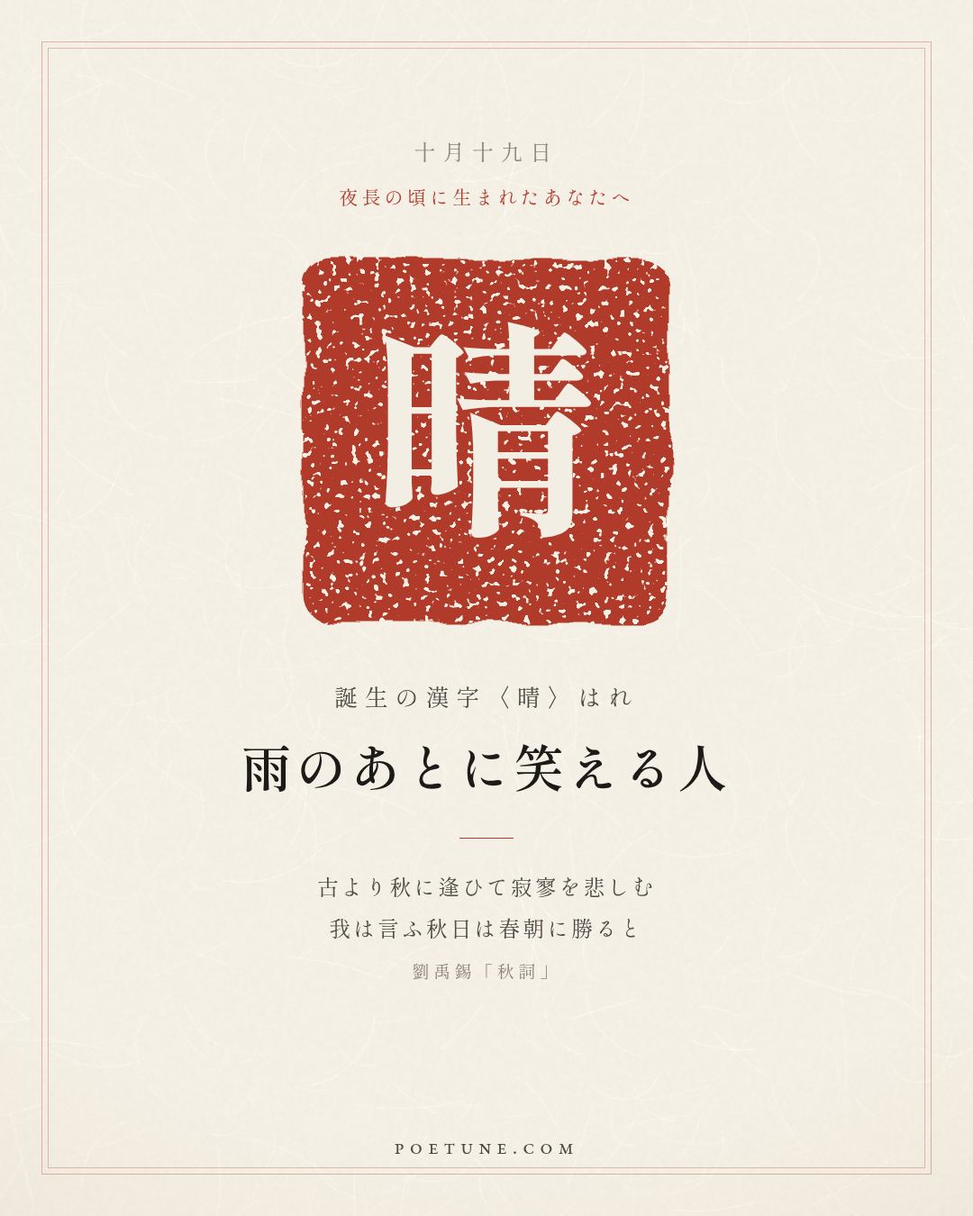 10月19日の詩箋：劉禹錫「秋詞」自古逢秋悲寂寥、我言秋日勝春朝…　誕生の漢字〈晴〉