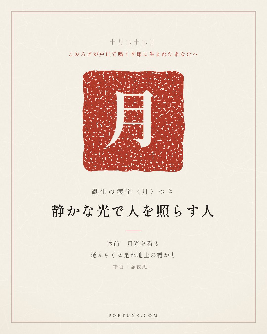 10月22日の詩箋：李白「静夜思」床前看月光、疑是地上霜…　誕生の漢字〈月〉