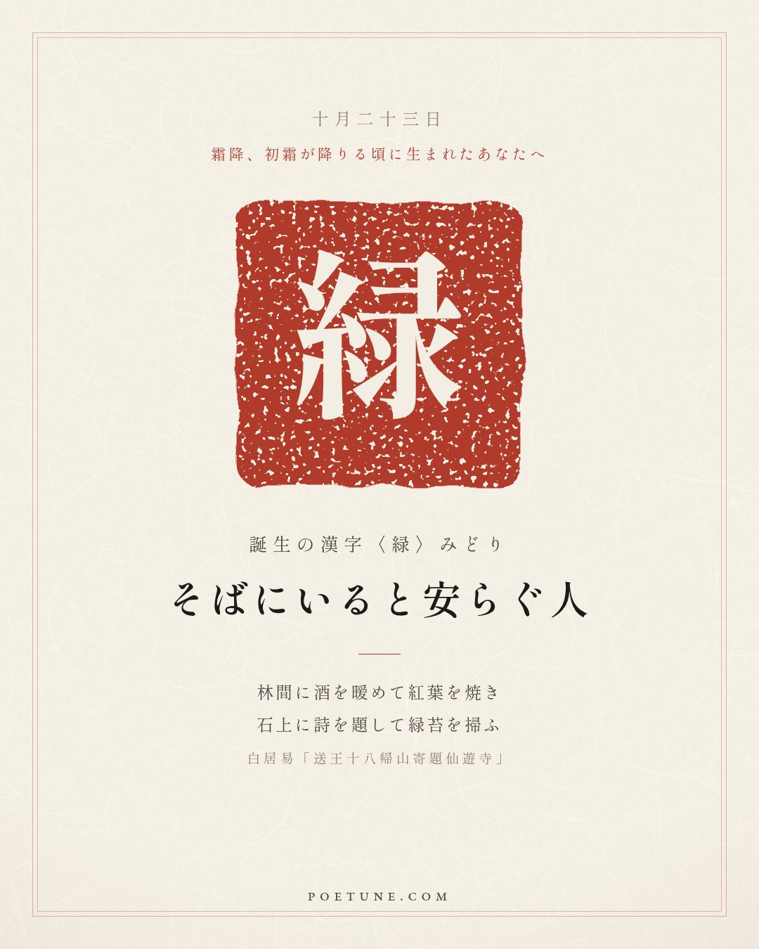 10月23日の詩箋：白居易「送王十八帰山寄題仙遊寺」林間暖酒焼紅葉、石上題詩掃緑苔…　誕生の漢字〈緑〉