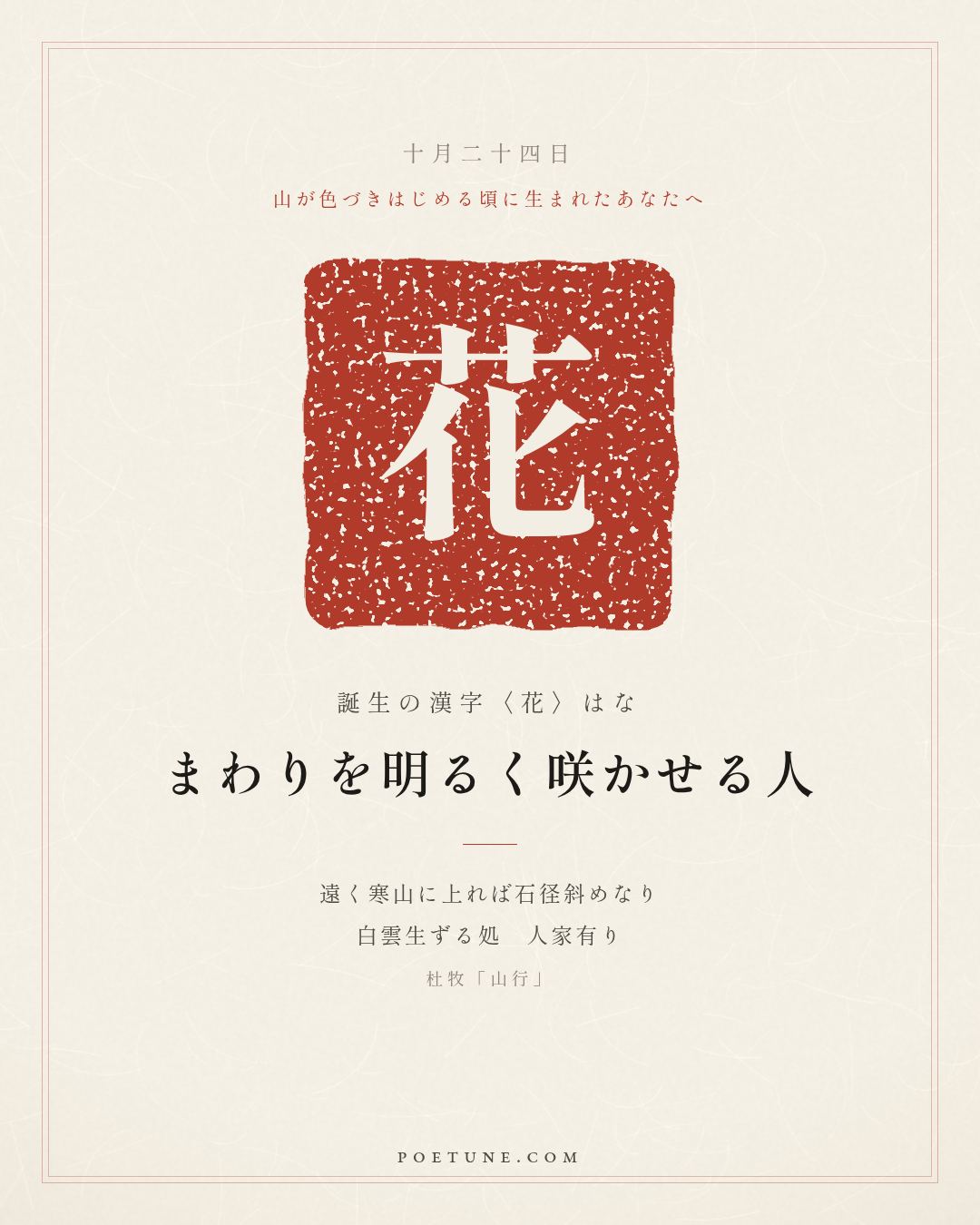 10月24日の詩箋：杜牧「山行」遠上寒山石径斜、白雲生処有人家…　誕生の漢字〈花〉